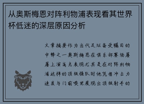 从奥斯梅恩对阵利物浦表现看其世界杯低迷的深层原因分析