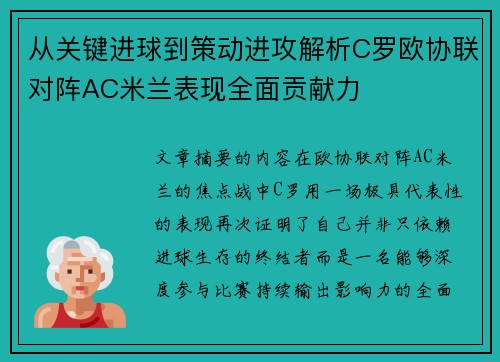 从关键进球到策动进攻解析C罗欧协联对阵AC米兰表现全面贡献力