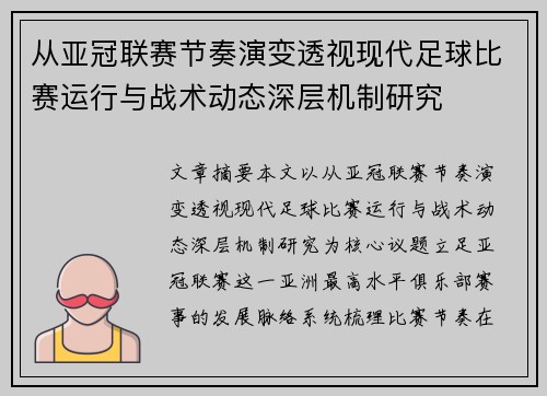 从亚冠联赛节奏演变透视现代足球比赛运行与战术动态深层机制研究 从亚冠联赛节奏演变透视现代足球比赛运行与战术动态深层机制研究
