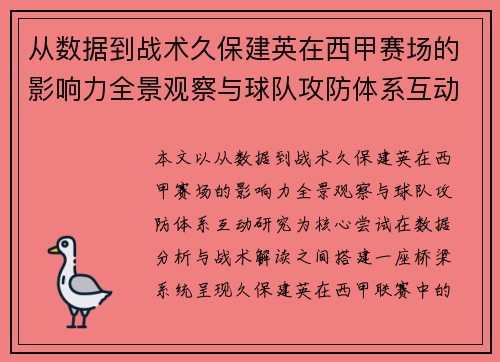 从数据到战术久保建英在西甲赛场的影响力全景观察与球队攻防体系互动研究 从数据到战术久保建英在西甲赛场的影响力全景观察与球队攻防体系互动研究