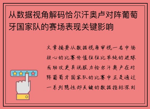 从数据视角解码恰尔汗奥卢对阵葡萄牙国家队的赛场表现关键影响