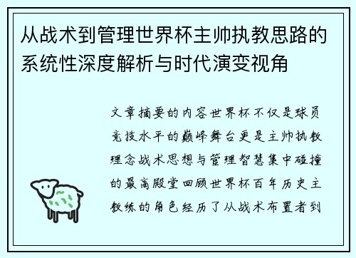 从战术到管理世界杯主帅执教思路的系统性深度解析与时代演变视角