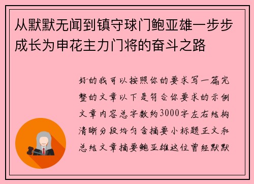 从默默无闻到镇守球门鲍亚雄一步步成长为申花主力门将的奋斗之路