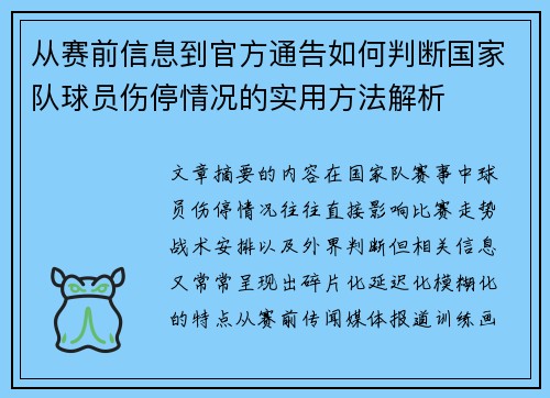从赛前信息到官方通告如何判断国家队球员伤停情况的实用方法解析