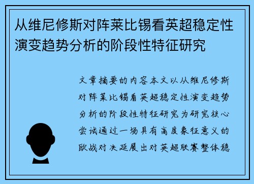 从维尼修斯对阵莱比锡看英超稳定性演变趋势分析的阶段性特征研究 从维尼修斯对阵莱比锡看英超稳定性演变趋势分析的阶段性特征研究