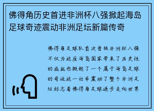佛得角历史首进非洲杯八强掀起海岛足球奇迹震动非洲足坛新篇传奇