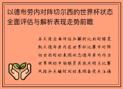 以德布劳内对阵切尔西的世界杯状态全面评估与解析表现走势前瞻