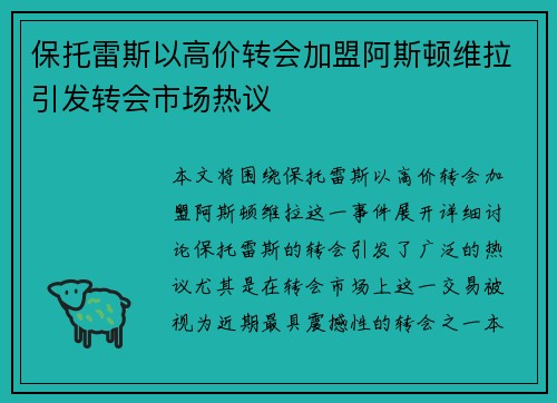 保托雷斯以高价转会加盟阿斯顿维拉引发转会市场热议