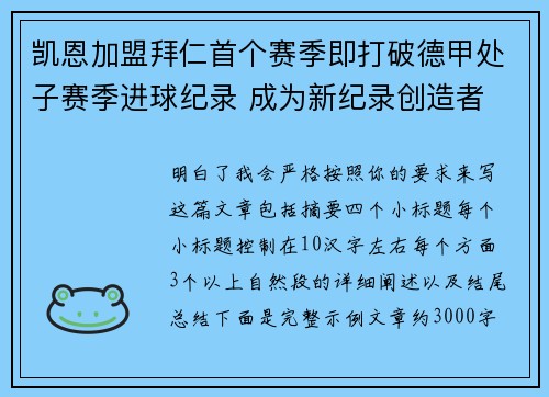 凯恩加盟拜仁首个赛季即打破德甲处子赛季进球纪录 成为新纪录创造者 凯恩加盟拜仁首个赛季即打破德甲处子赛季进球纪录 成为新纪录创造者