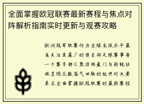 全面掌握欧冠联赛最新赛程与焦点对阵解析指南实时更新与观赛攻略