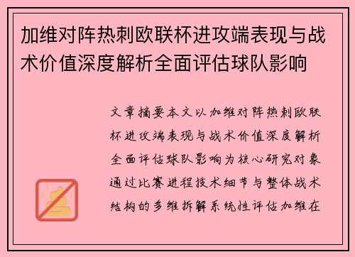 加维对阵热刺欧联杯进攻端表现与战术价值深度解析全面评估球队影响