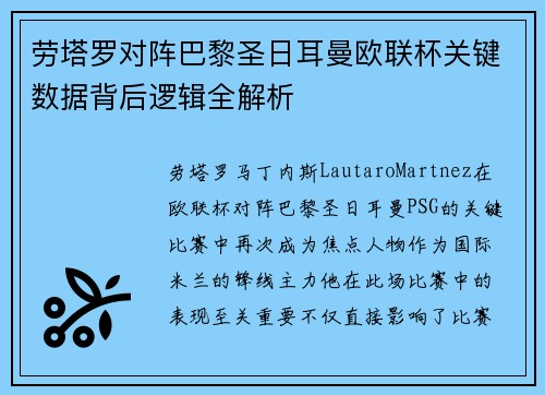 劳塔罗对阵巴黎圣日耳曼欧联杯关键数据背后逻辑全解析