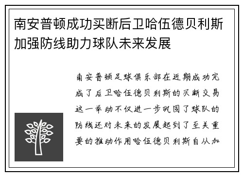 南安普顿成功买断后卫哈伍德贝利斯加强防线助力球队未来发展