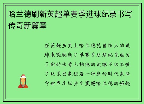 哈兰德刷新英超单赛季进球纪录书写传奇新篇章