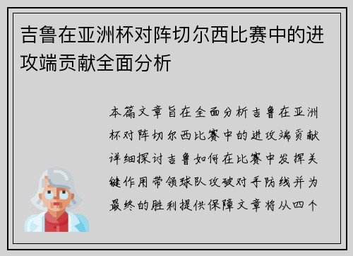 吉鲁在亚洲杯对阵切尔西比赛中的进攻端贡献全面分析