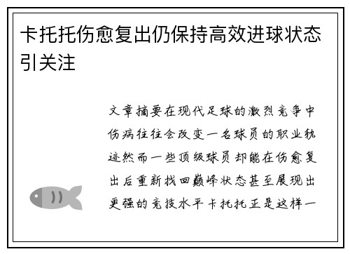 卡托托伤愈复出仍保持高效进球状态引关注