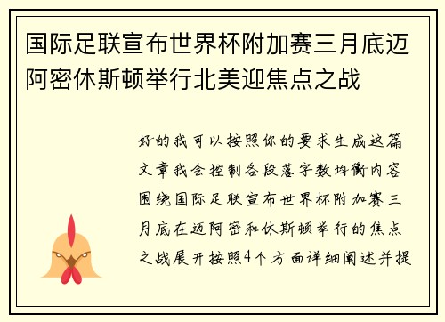 国际足联宣布世界杯附加赛三月底迈阿密休斯顿举行北美迎焦点之战