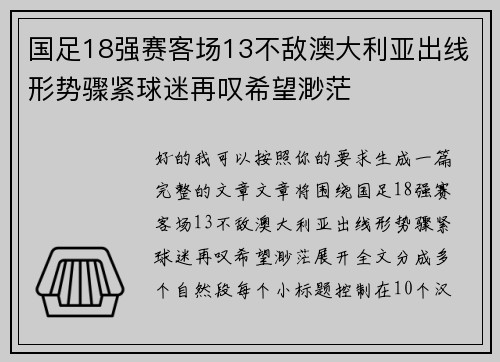 国足18强赛客场13不敌澳大利亚出线形势骤紧球迷再叹希望渺茫