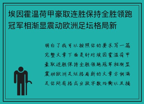 埃因霍温荷甲豪取连胜保持全胜领跑冠军相渐显震动欧洲足坛格局新