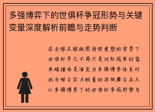 多强博弈下的世俱杯争冠形势与关键变量深度解析前瞻与走势判断