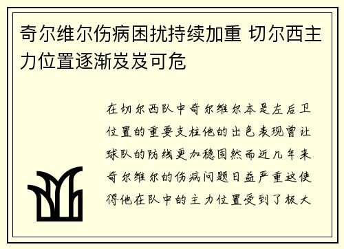 奇尔维尔伤病困扰持续加重 切尔西主力位置逐渐岌岌可危