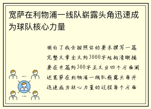 宽萨在利物浦一线队崭露头角迅速成为球队核心力量