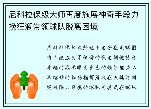 尼科拉保级大师再度施展神奇手段力挽狂澜带领球队脱离困境