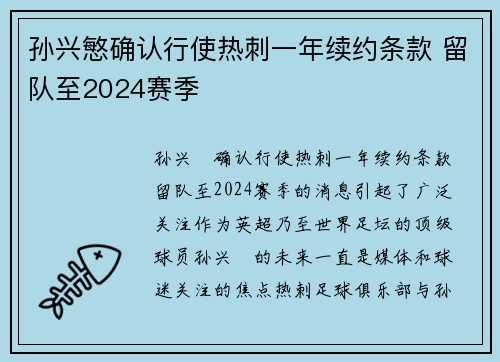 孙兴慜确认行使热刺一年续约条款 留队至2024赛季