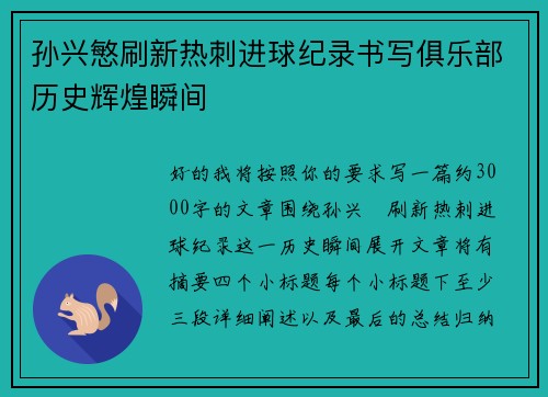 孙兴慜刷新热刺进球纪录书写俱乐部历史辉煌瞬间