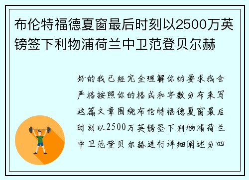 布伦特福德夏窗最后时刻以2500万英镑签下利物浦荷兰中卫范登贝尔赫 布伦特福德夏窗最后时刻以2500万英镑签下利物浦荷兰中卫范登贝尔赫