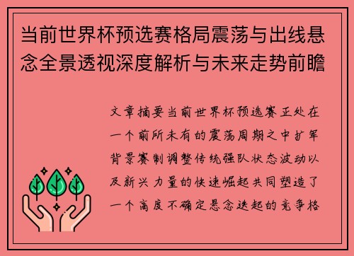 当前世界杯预选赛格局震荡与出线悬念全景透视深度解析与未来走势前瞻