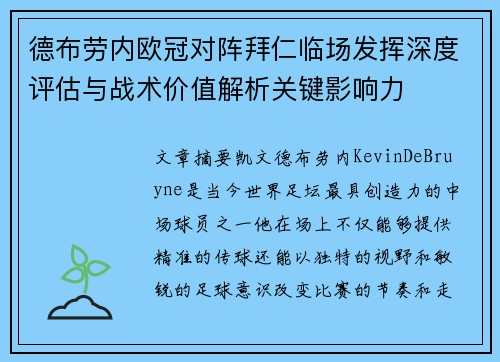 德布劳内欧冠对阵拜仁临场发挥深度评估与战术价值解析关键影响力