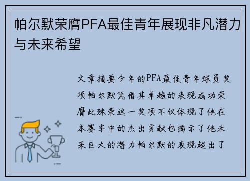 帕尔默荣膺PFA最佳青年展现非凡潜力与未来希望