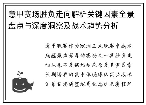 意甲赛场胜负走向解析关键因素全景盘点与深度洞察及战术趋势分析 意甲赛场胜负走向解析关键因素全景盘点与深度洞察及战术趋势分析