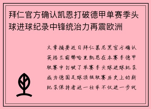 拜仁官方确认凯恩打破德甲单赛季头球进球纪录中锋统治力再震欧洲