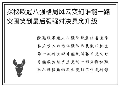探秘欧冠八强格局风云变幻谁能一路突围笑到最后强强对决悬念升级