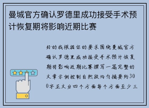 曼城官方确认罗德里成功接受手术预计恢复期将影响近期比赛