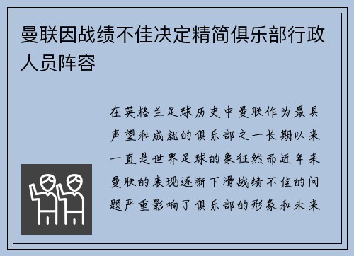 曼联因战绩不佳决定精简俱乐部行政人员阵容