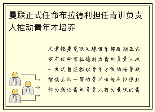曼联正式任命布拉德利担任青训负责人推动青年才培养
