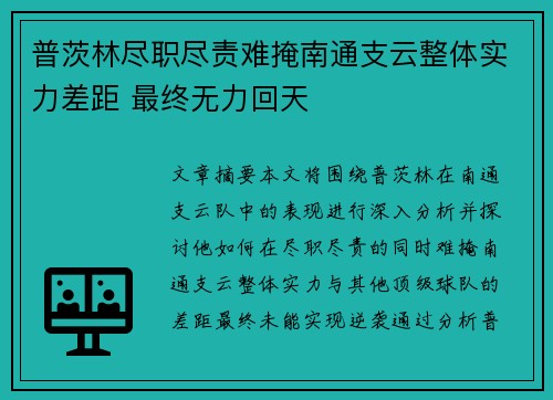 普茨林尽职尽责难掩南通支云整体实力差距 最终无力回天