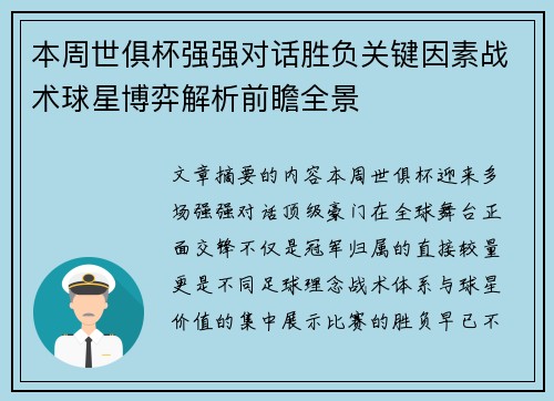 本周世俱杯强强对话胜负关键因素战术球星博弈解析前瞻全景