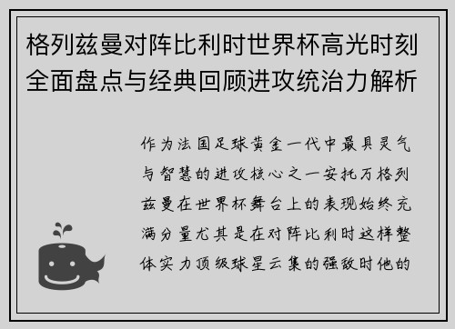 格列兹曼对阵比利时世界杯高光时刻全面盘点与经典回顾进攻统治力解析