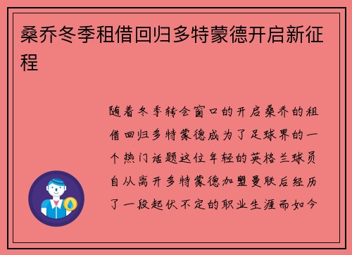 桑乔冬季租借回归多特蒙德开启新征程