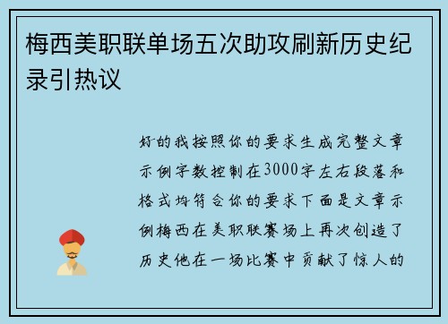 梅西美职联单场五次助攻刷新历史纪录引热议 梅西美职联单场五次助攻刷新历史纪录引热议
