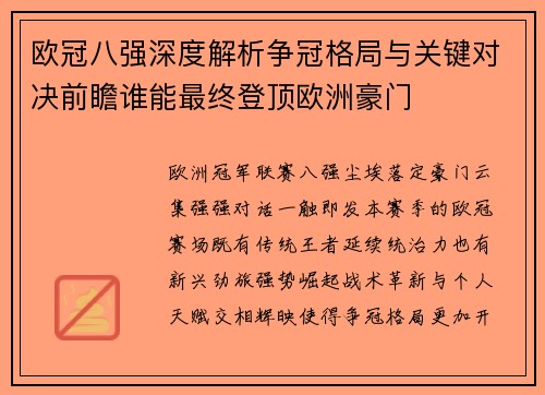 欧冠八强深度解析争冠格局与关键对决前瞻谁能最终登顶欧洲豪门