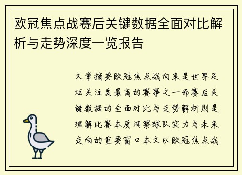 欧冠焦点战赛后关键数据全面对比解析与走势深度一览报告 欧冠焦点战赛后关键数据全面对比解析与走势深度一览报告