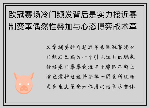 欧冠赛场冷门频发背后是实力接近赛制变革偶然性叠加与心态博弈战术革新