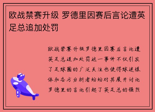 欧战禁赛升级 罗德里因赛后言论遭英足总追加处罚