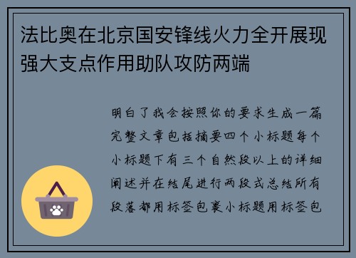 法比奥在北京国安锋线火力全开展现强大支点作用助队攻防两端