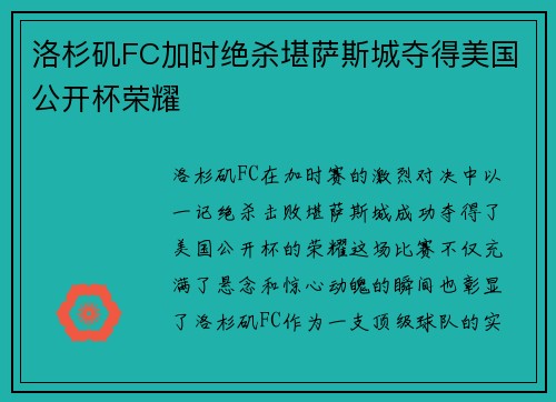 洛杉矶FC加时绝杀堪萨斯城夺得美国公开杯荣耀